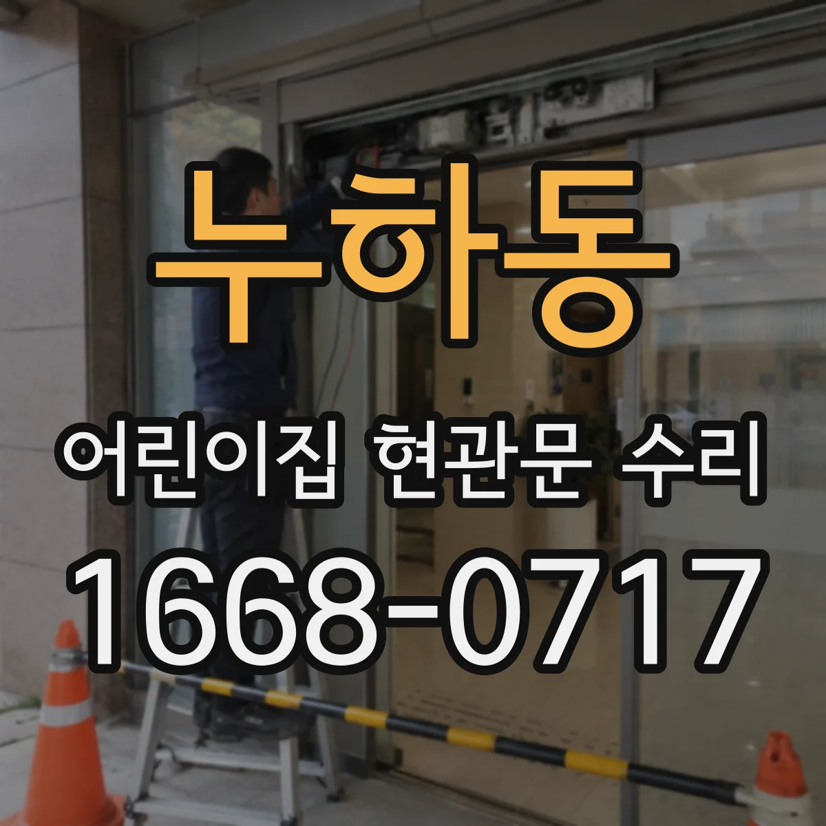 누하동 어린이집 현관문 수리 출입문 하드웨어 느슨함으로 덜컥거릴 때
