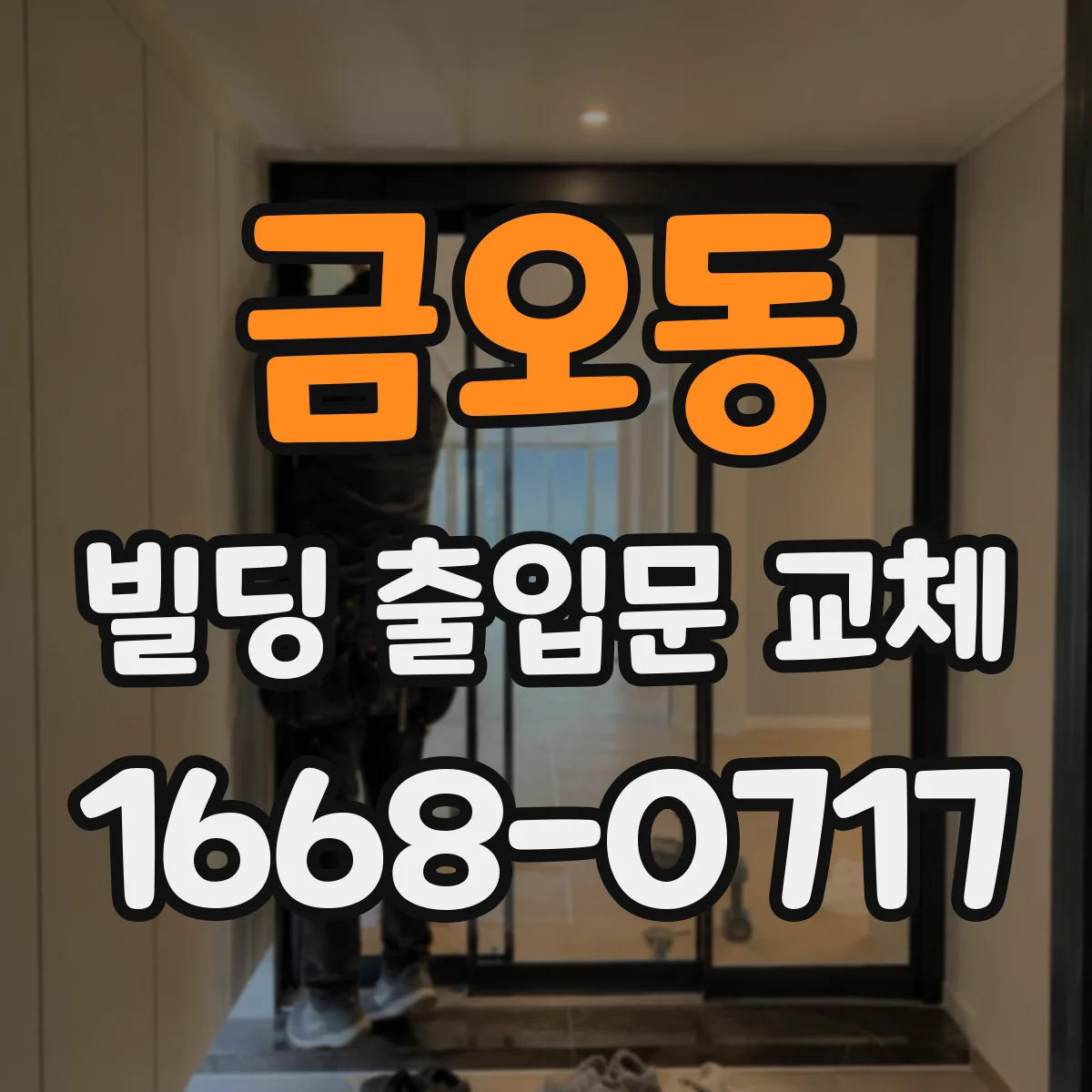 금오동 빌딩 출입문 교체