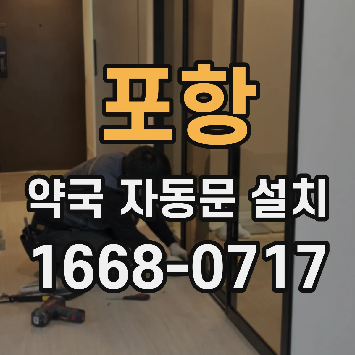 포항 약국 자동문 설치 자동문 닫힘 충격 완화로 밤 소음 줄이기
