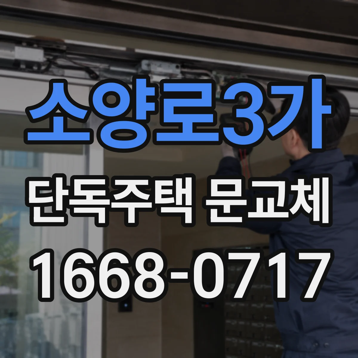 소양로3가 단독주택 문교체
