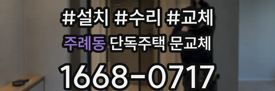 주례동 단독주택 문교체