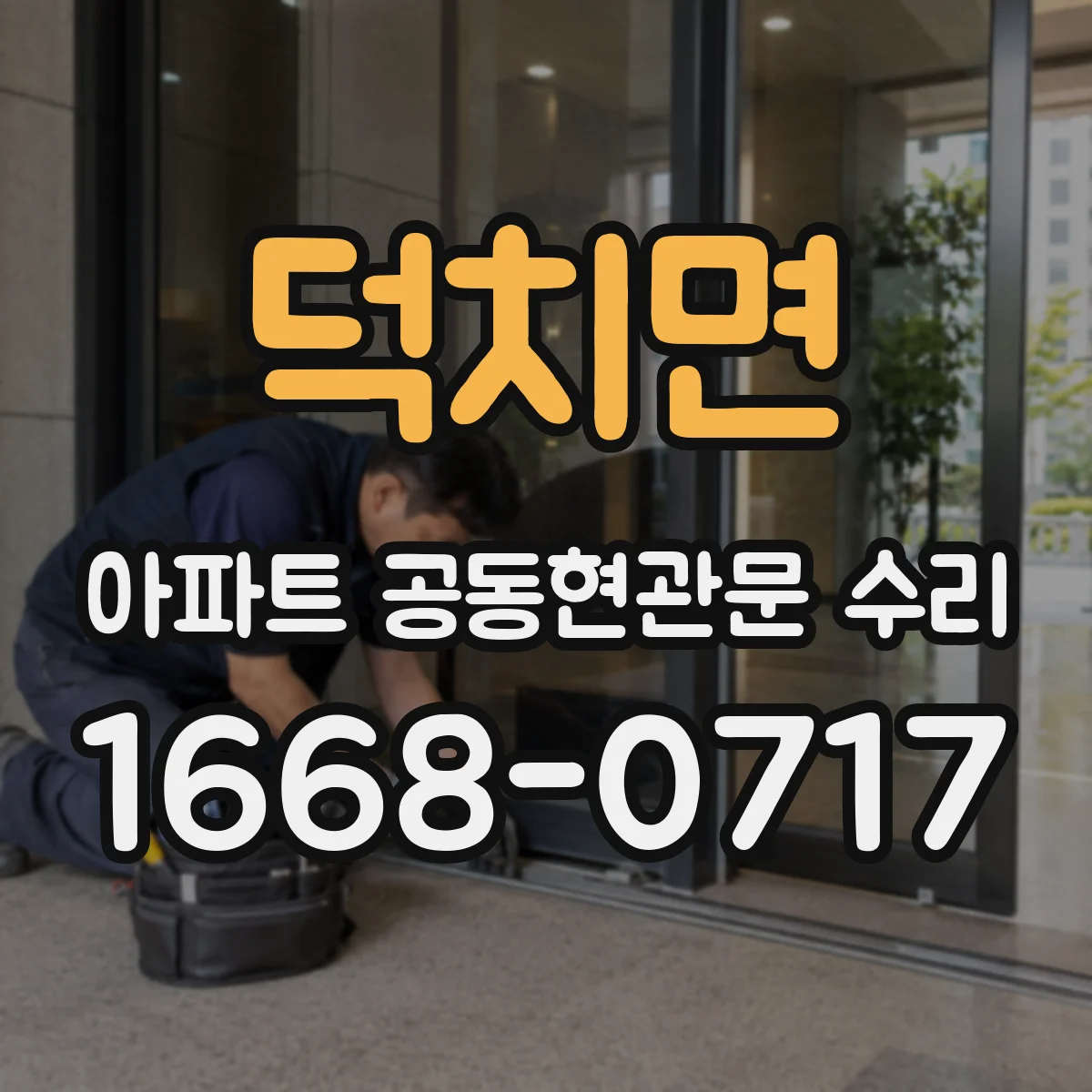 덕치면 아파트 공동현관문 수리