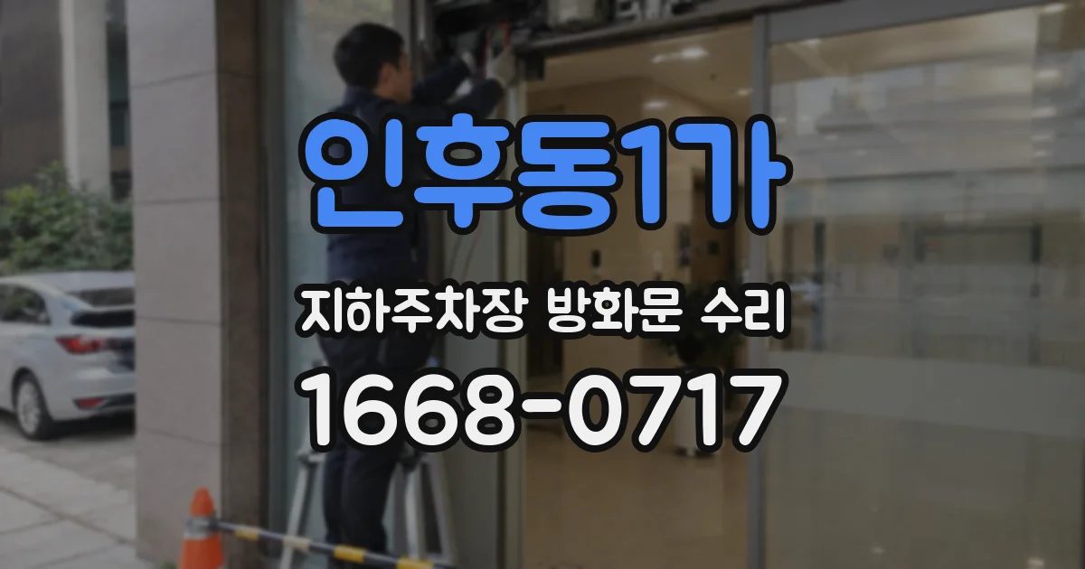 인후동1가 지하주차장 방화문 수리