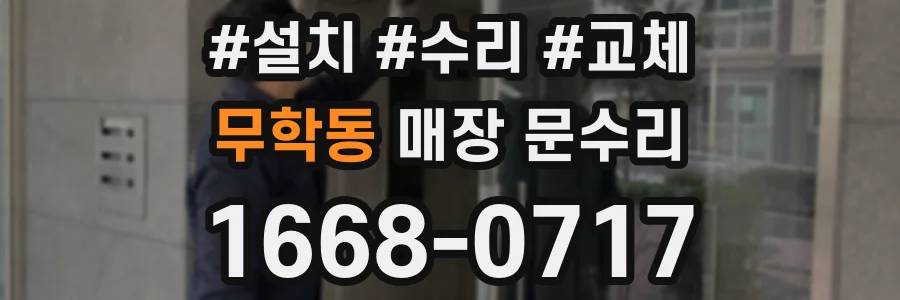 무학동 매장 문수리