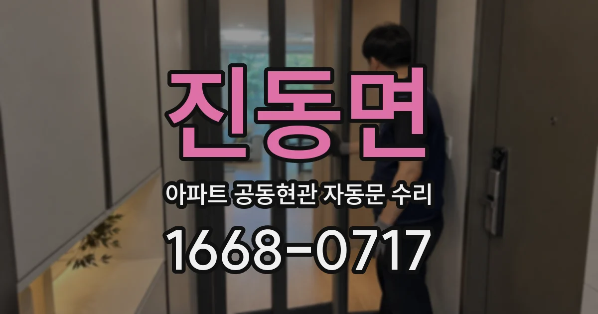 진동면 아파트 공동현관 자동문 수리