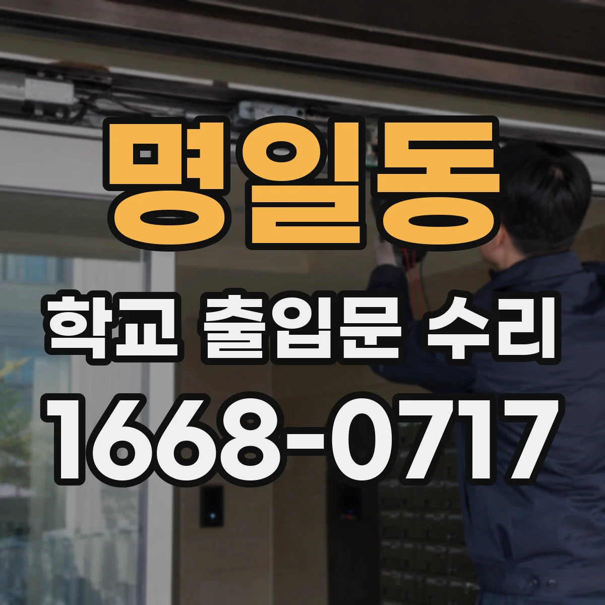 명일동 학교 출입문 수리
