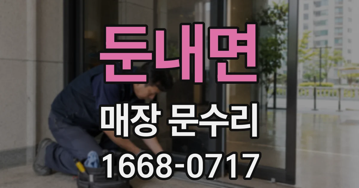 둔내면 매장 문수리