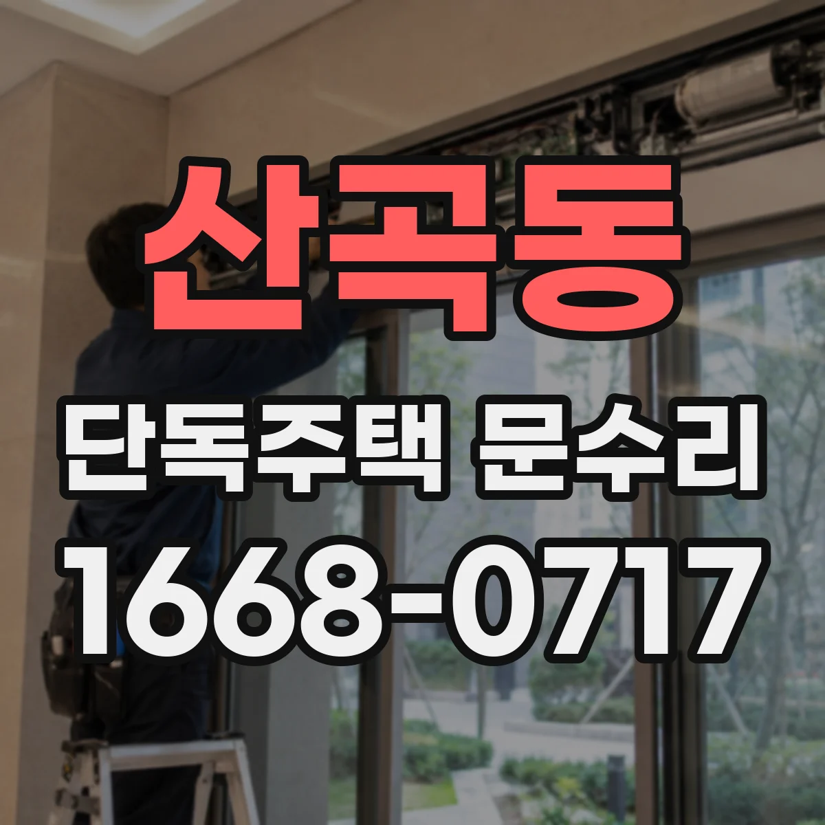 산곡동 단독주택 문수리
