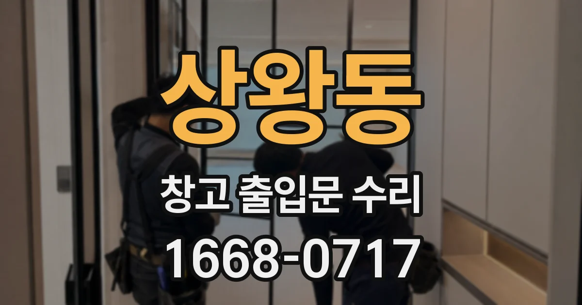 상왕동 창고 출입문 수리