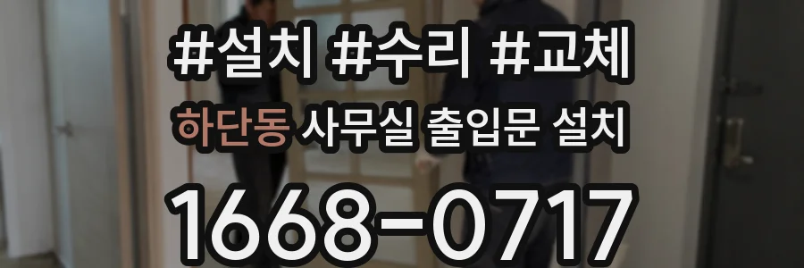 하단동 사무실 출입문 설치