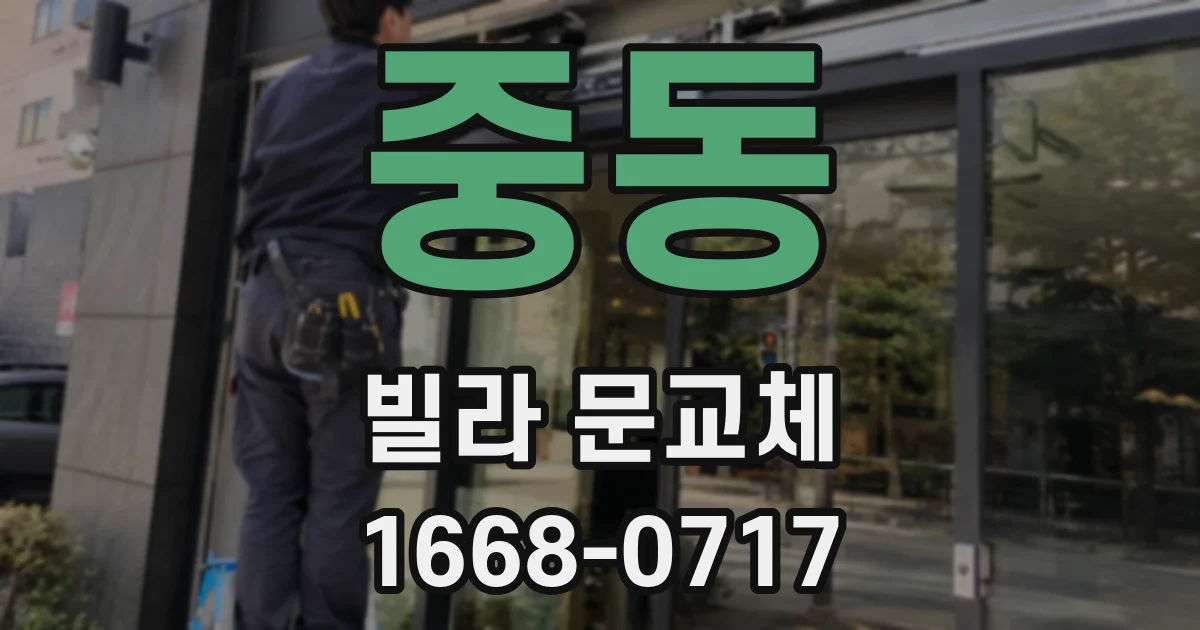 중동 빌라 문교체