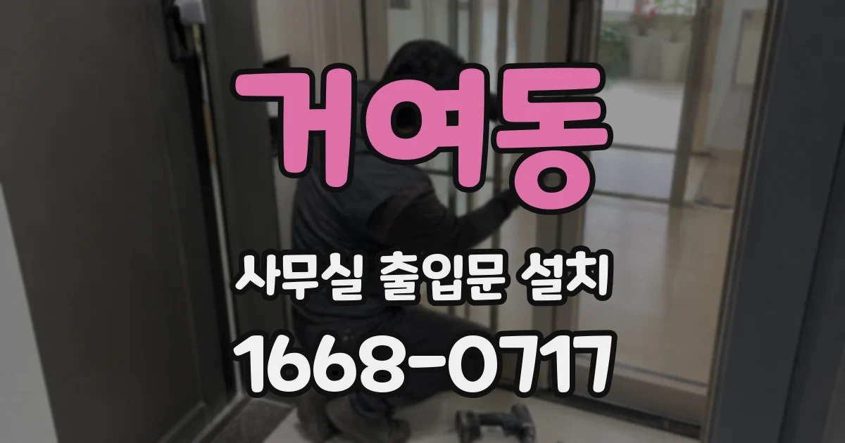 거여동 사무실 출입문 설치