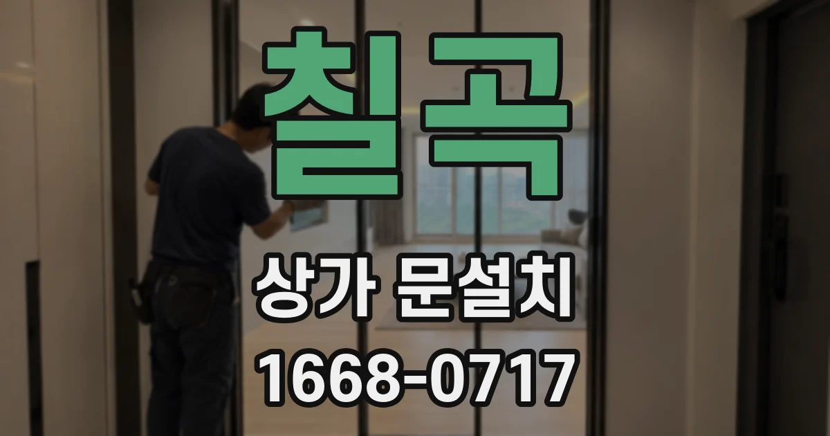 칠곡 상가 문설치