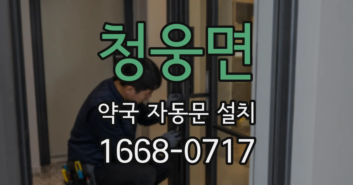 청웅면 약국 자동문 설치