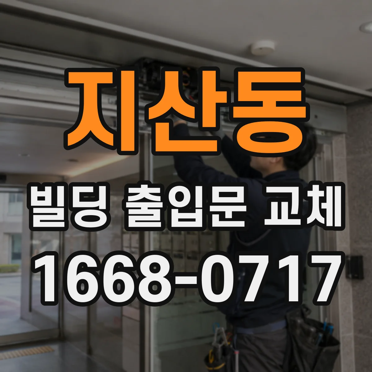 지산동 빌딩 출입문 교체