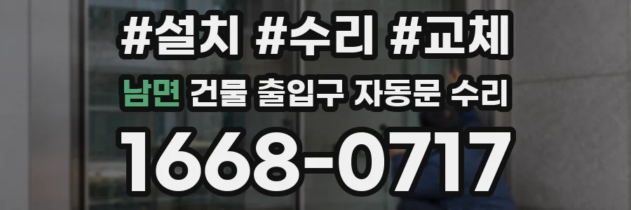 남면 건물 출입구 자동문 수리