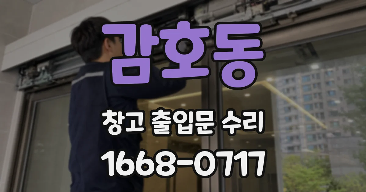 감호동 창고 출입문 수리