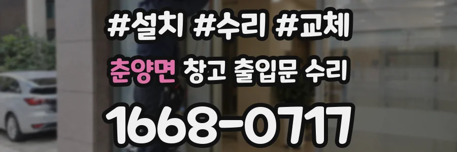 춘양면 창고 출입문 수리