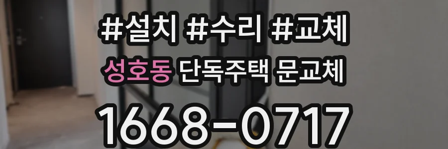 성호동 단독주택 문교체