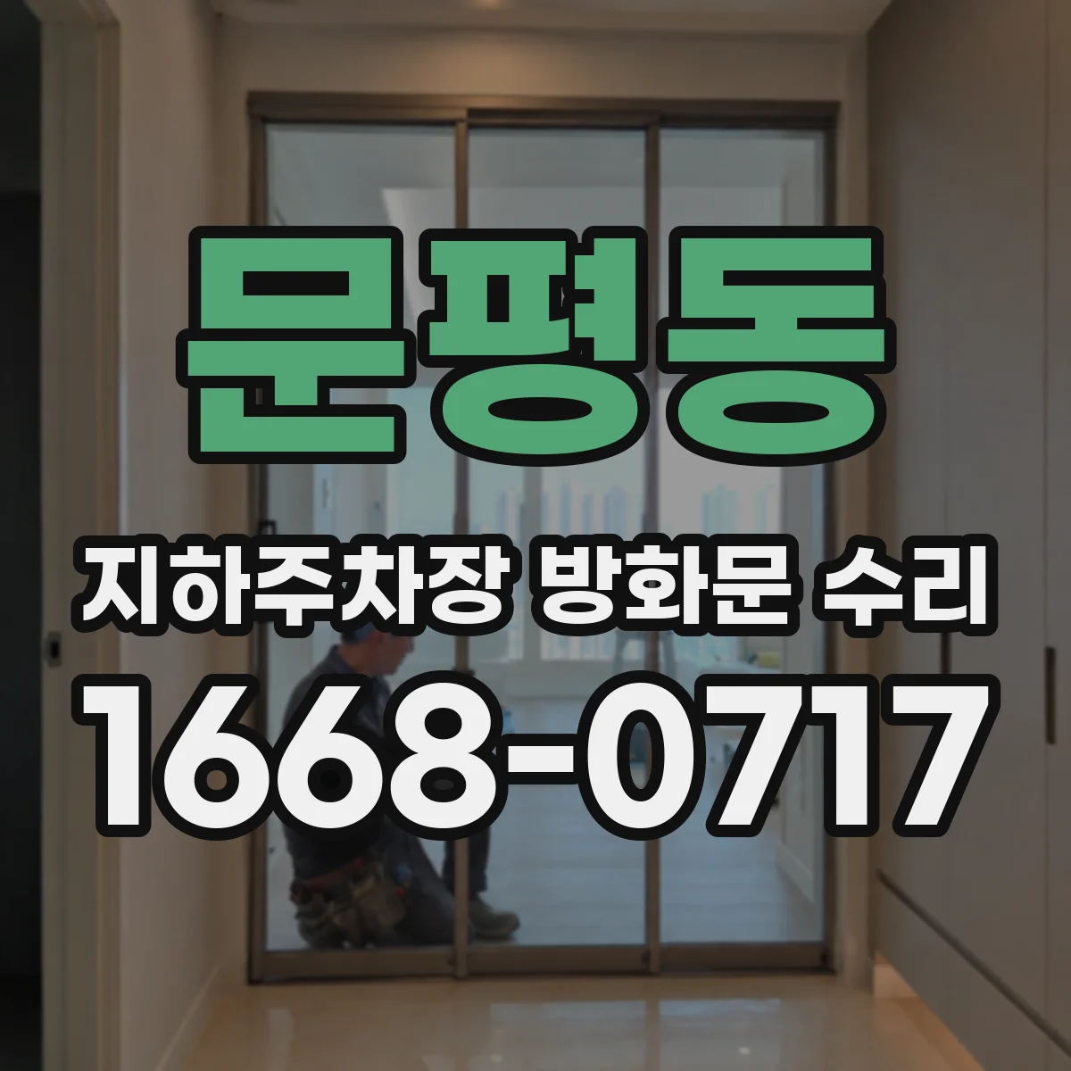 문평동 지하주차장 방화문 수리