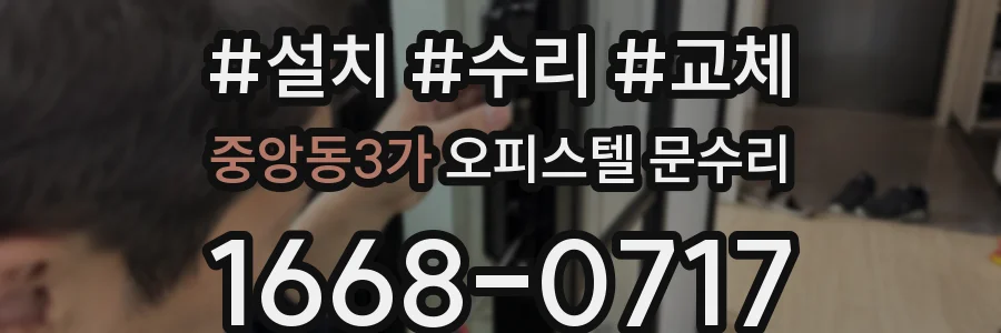 중앙동3가 오피스텔 문수리