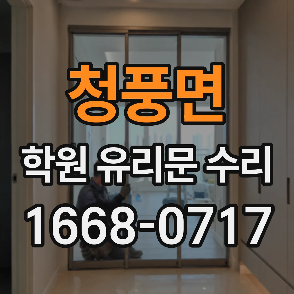 청풍면 학원 유리문 수리