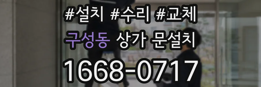 구성동 상가 문설치