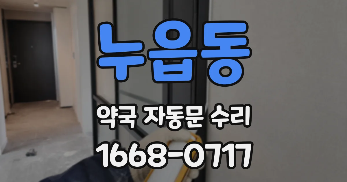 누읍동 약국 자동문 수리