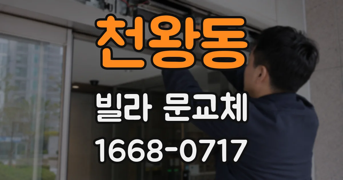 천왕동 빌라 문교체