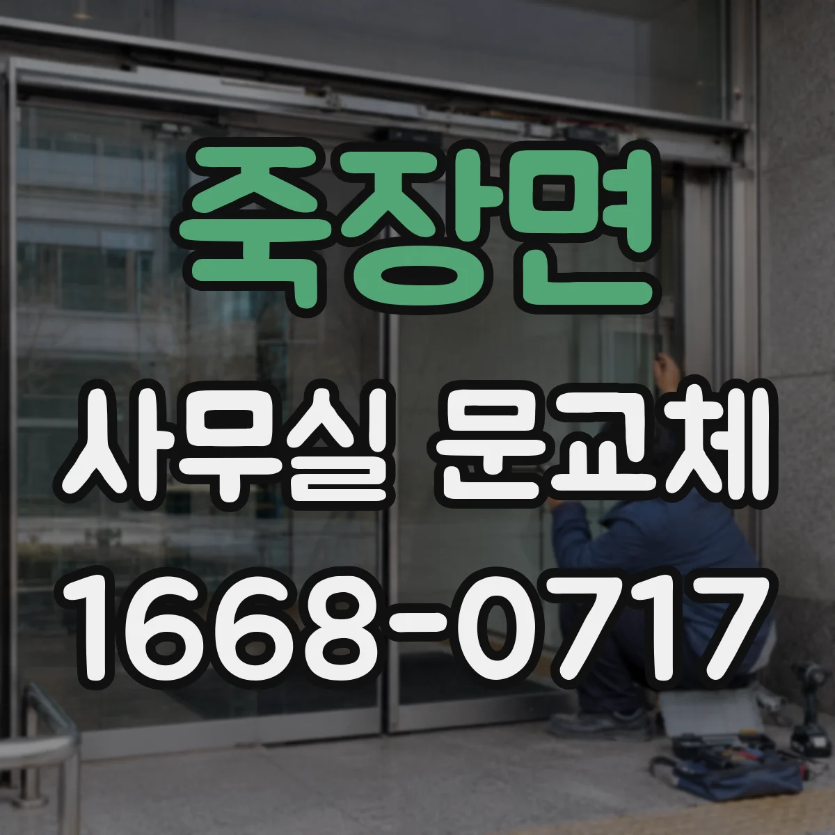 죽장면 사무실 문교체