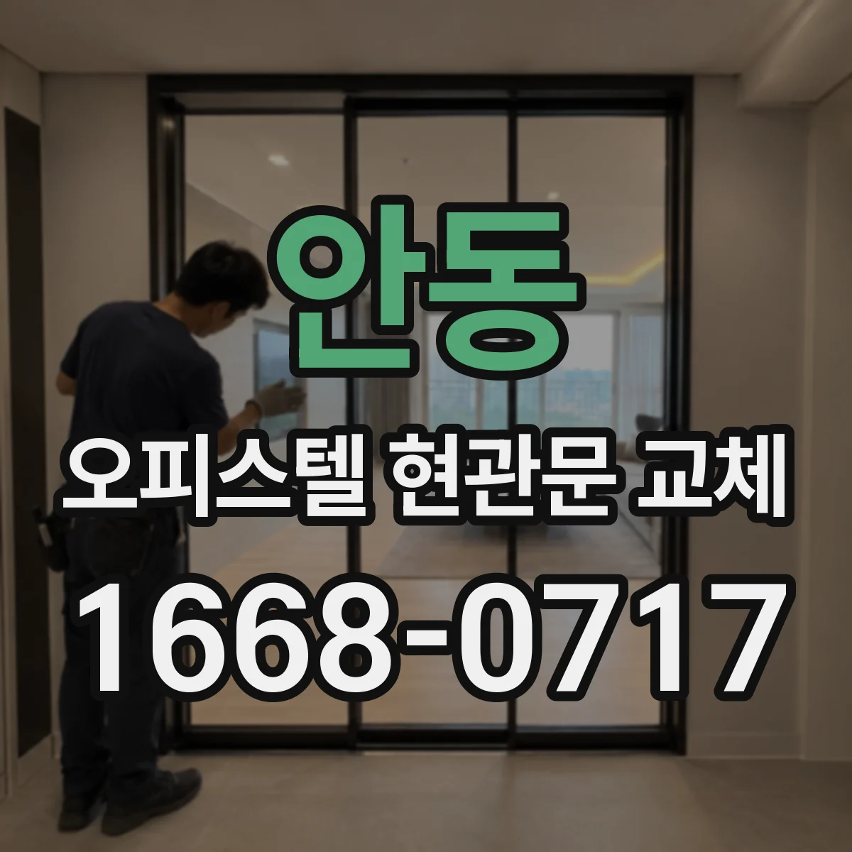 안동 오피스텔 현관문 교체