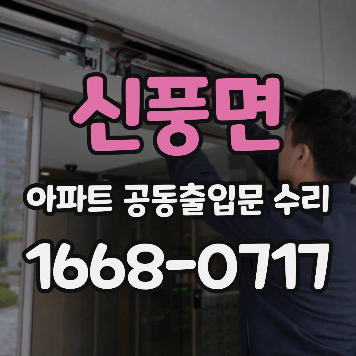 신풍면 아파트 공동출입문 수리