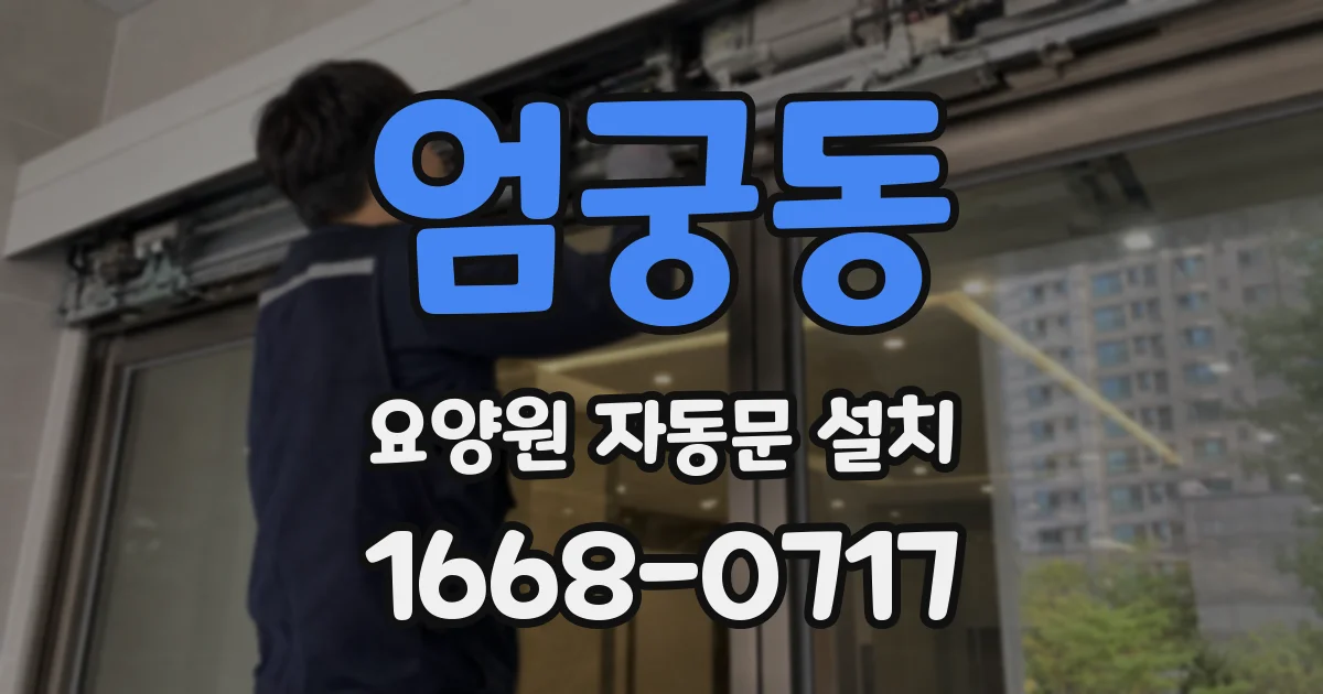 엄궁동 요양원 자동문 설치