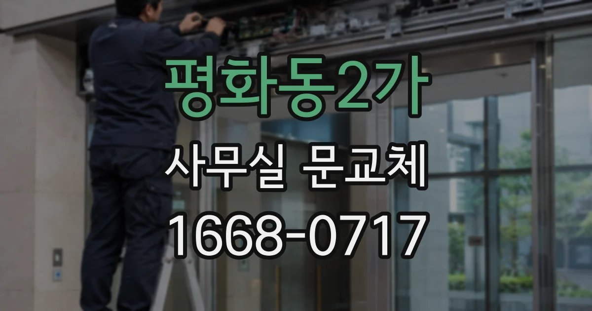 평화동2가 사무실 문교체