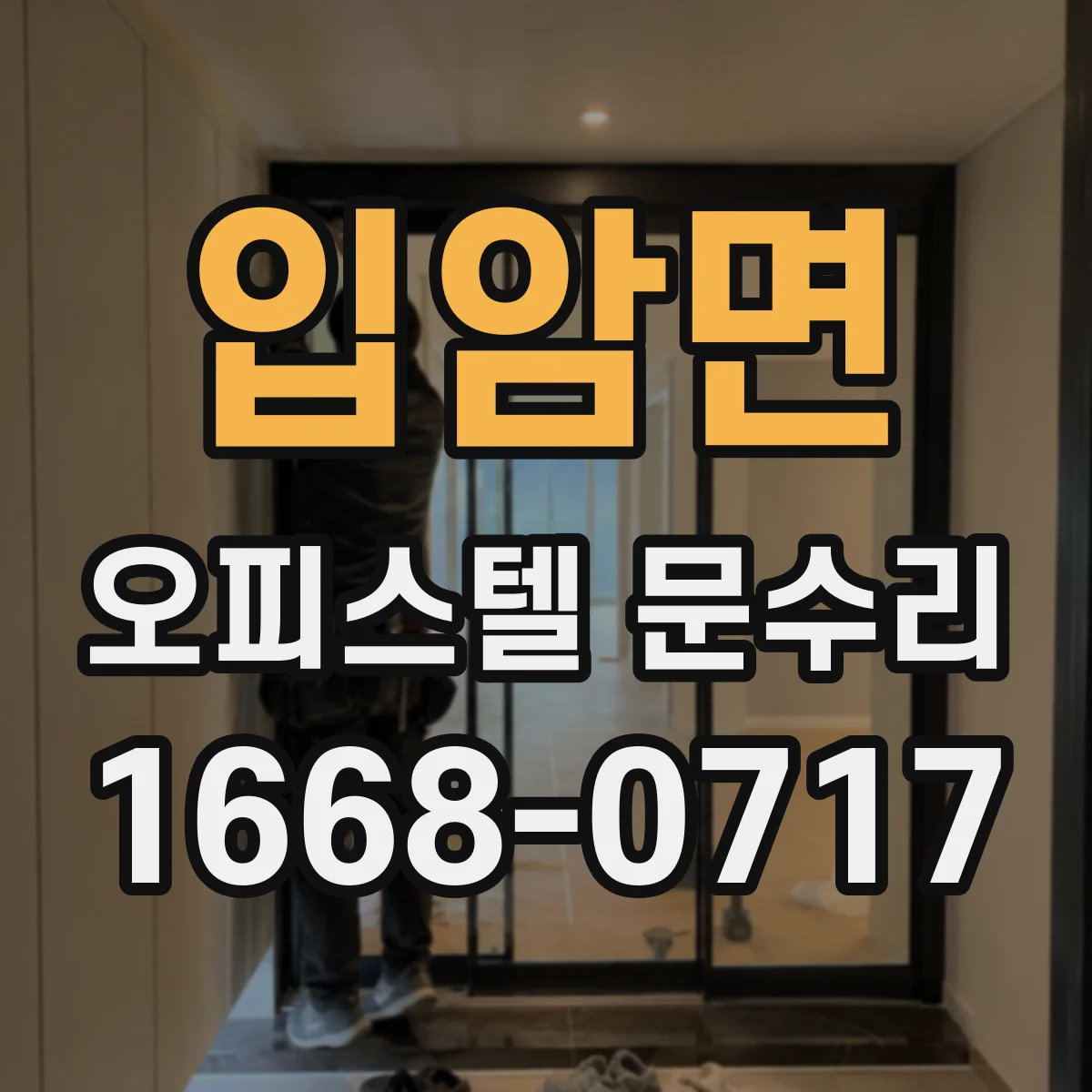 입암면 오피스텔 문수리