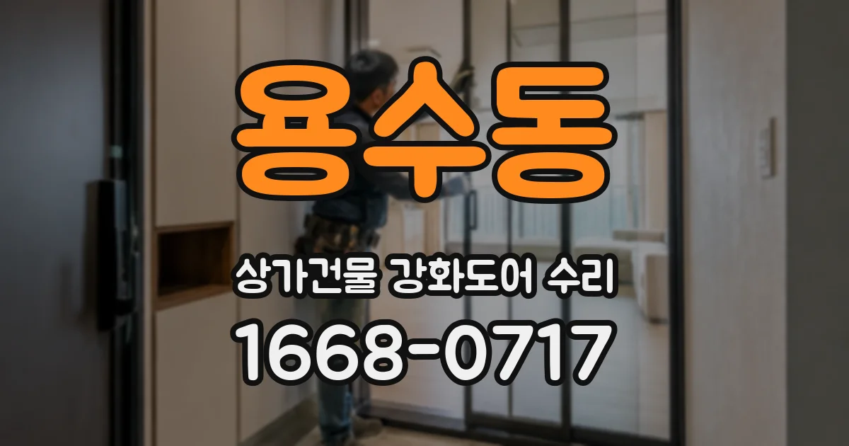 용수동 상가건물 강화도어 수리
