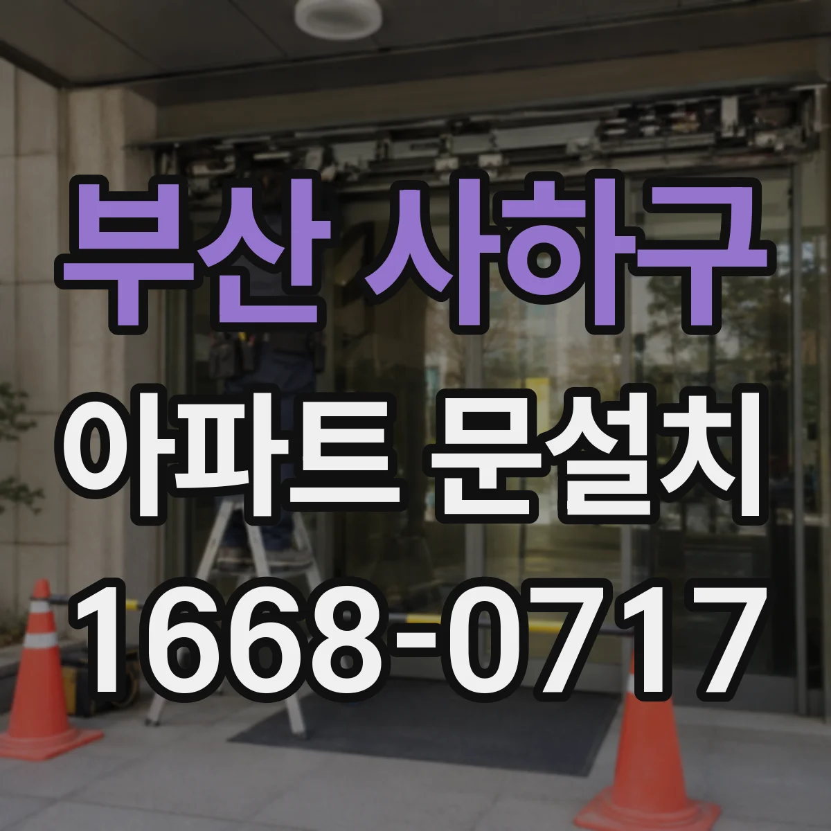 부산 사하구 아파트 문설치 기존 문틀과 호환되는 부자재 고르는 법