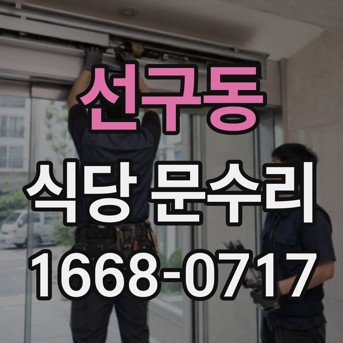선구동 식당 문수리