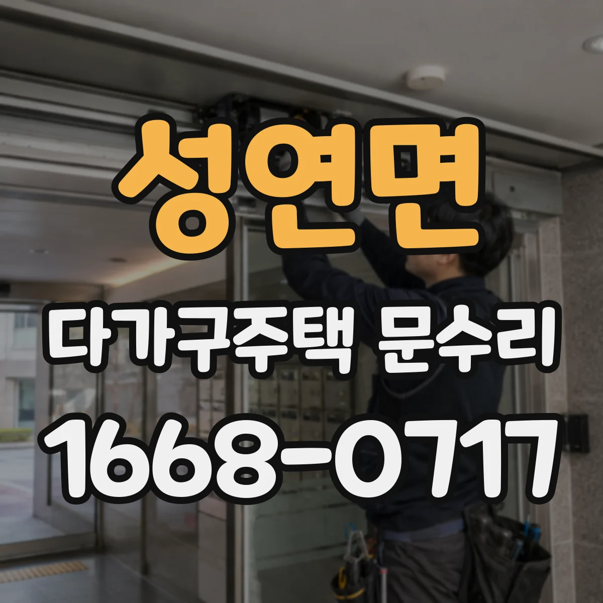 성연면 다가구주택 문수리