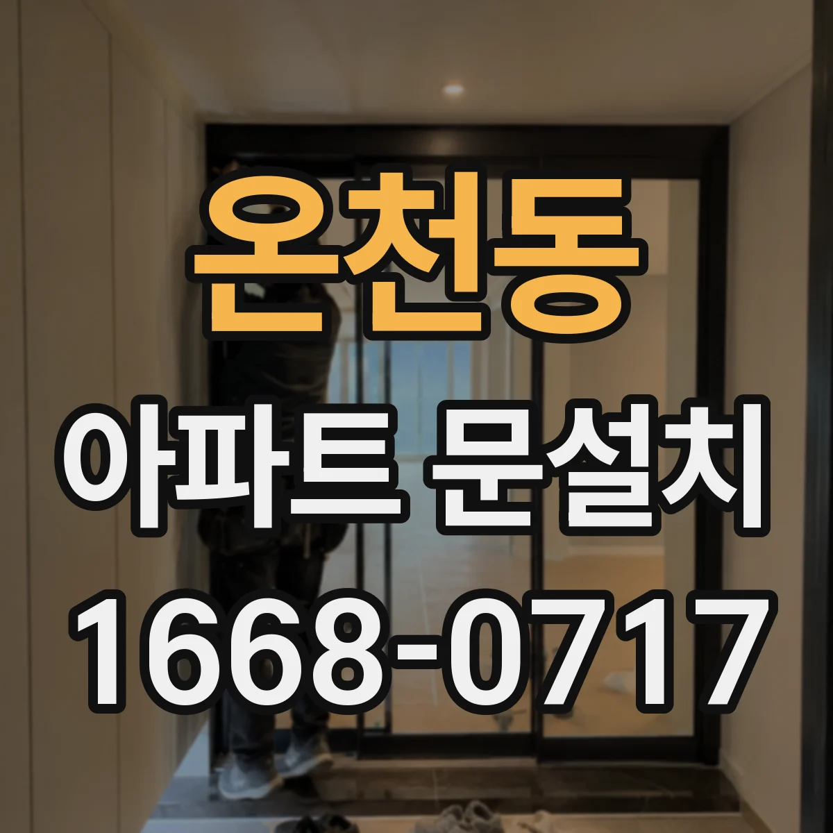 온천동 아파트 문설치