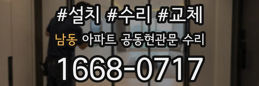 남동 아파트 공동현관문 수리