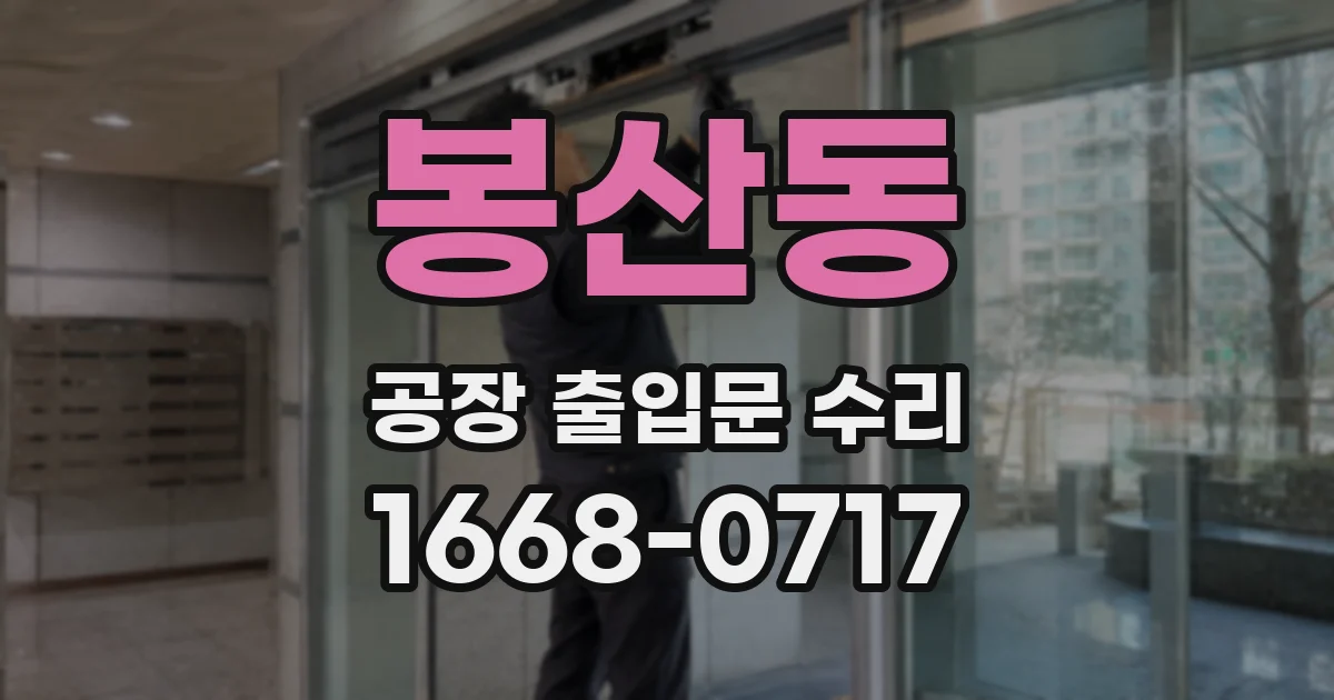 봉산동 공장 출입문 수리