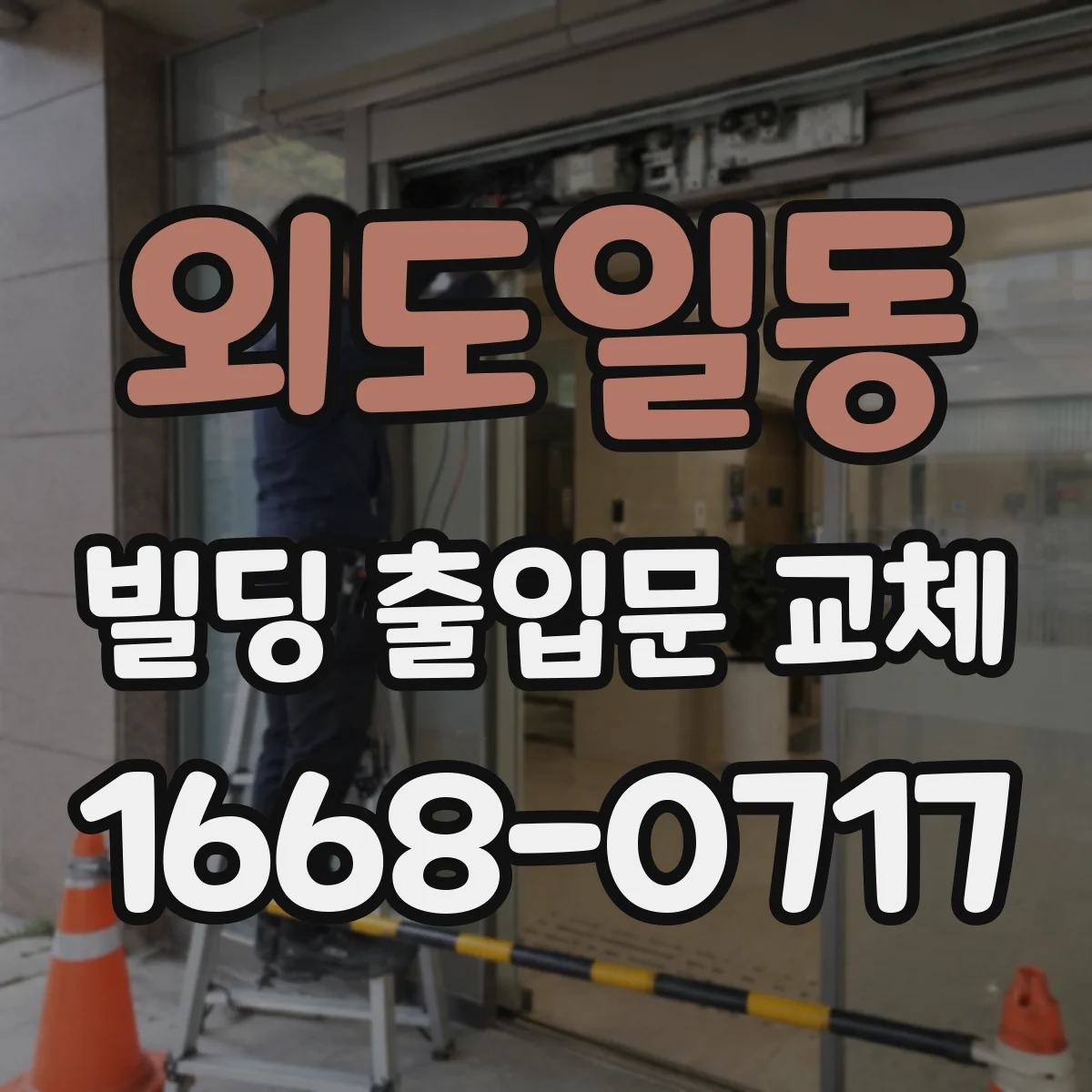 외도일동 빌딩 출입문 교체