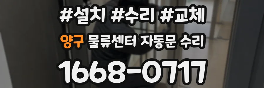 양구 물류센터 자동문 수리