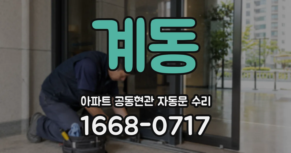 계동 아파트 공동현관 자동문 수리