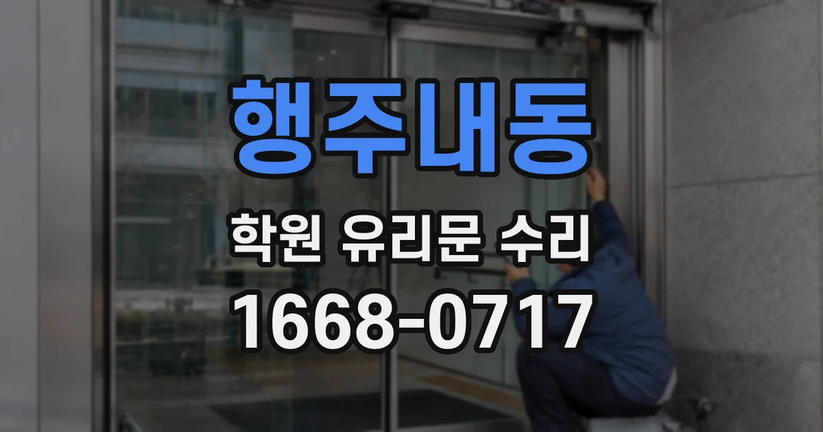 행주내동 학원 유리문 수리