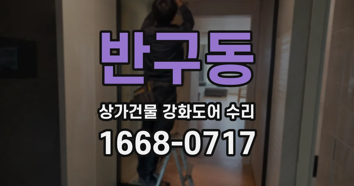 반구동 상가건물 강화도어 수리