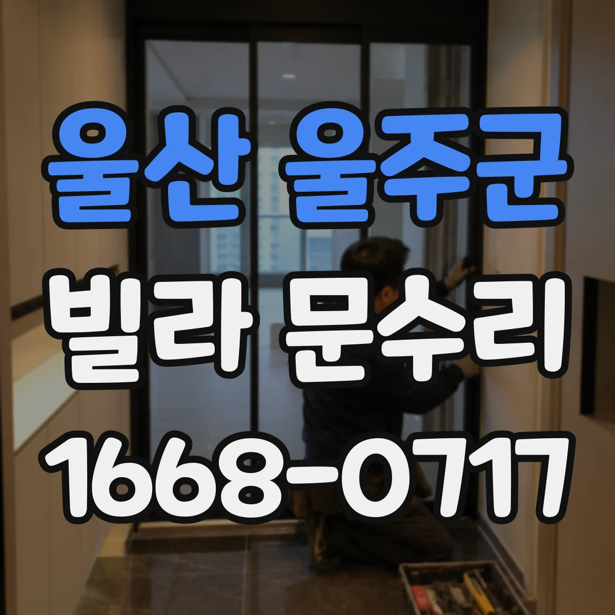 울산 울주군 빌라 문수리 열쇠가 맞지 않는 듯할 때 잠금 실린더 점검