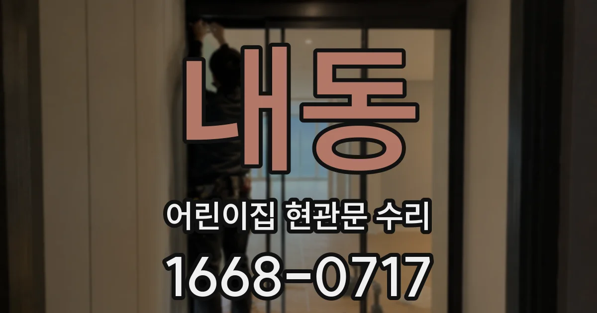 내동 어린이집 현관문 수리