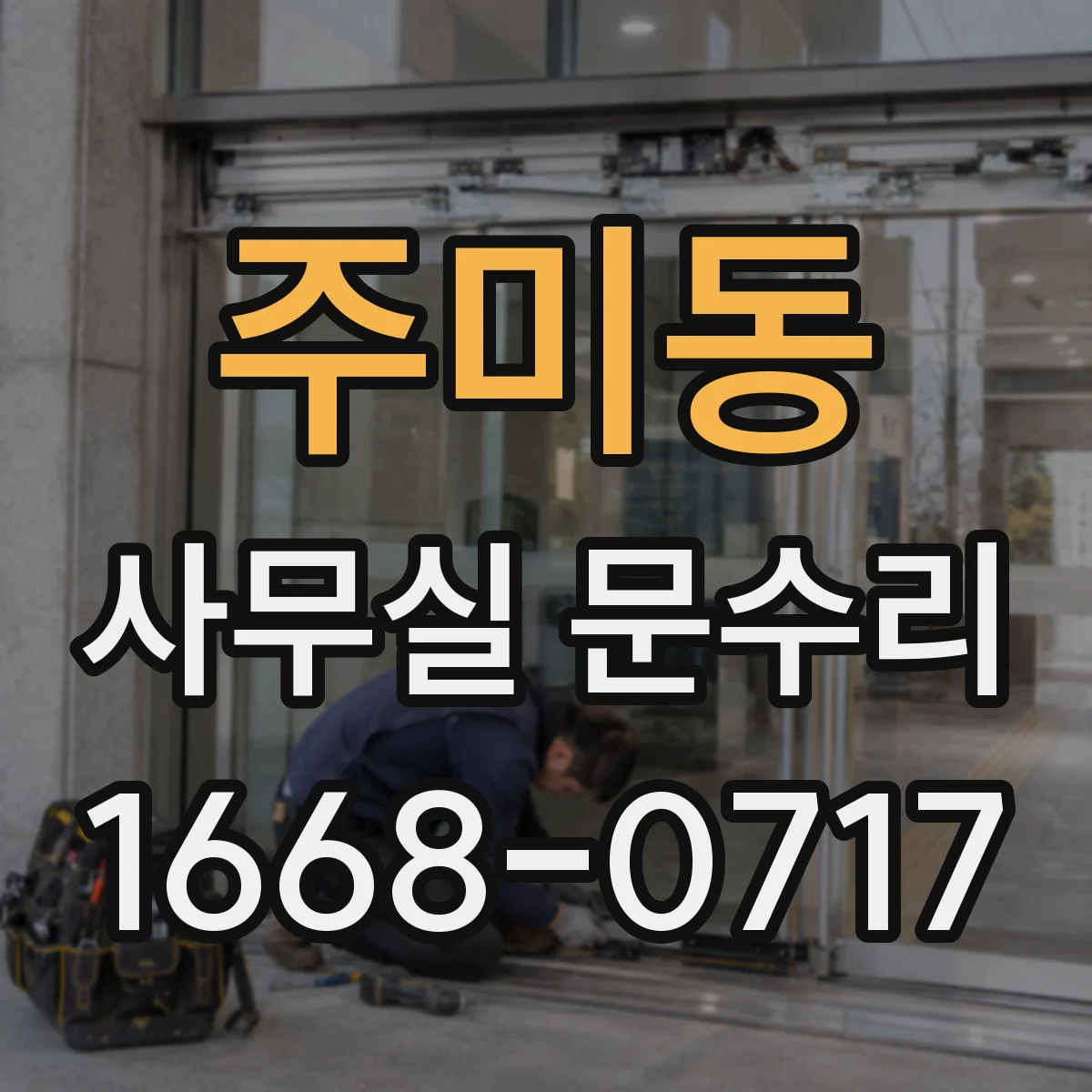 주미동 사무실 문수리